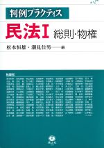 【中古】 民法　1　総則・物権／松本恒雄(著者),潮見佳男(