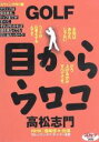 【中古】 GOLF目からウロコ スウィング作り編/高松志門