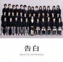 【中古】 告白　オリジナル・サウンドトラック／（オリジナル・サウンドトラック）,レディオヘッド,ザ・エックス・エックス,Boris,Curly　Giraffe,AKB48,渋谷毅,やくしまるえつこ＆永井聖一