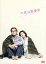 【中古】 今度は愛妻家 豪華版/豊川悦司,薬師丸ひろ子,水川あさみ,行定勲(監督),中谷まゆみ(原作)