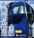 【中古】 南海電気鉄道全線（Blu－ray　Disc）／ドキュメント・バラエティ,（鉄道）