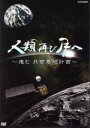 【中古】 人類 再び月へ進む 月面基地計画/ドキュメント・バラエティ,(趣味/教養)