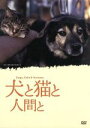 【中古】 犬と猫と人間と/映画・ドラマ,飯田基晴(監督),末森樹(音楽)