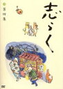 【中古】 志らく第四集 時そば/寝床/居残り佐平次/立川志らく