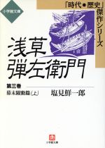 【中古】 浅草弾左衛門(第三巻) 幕末躍動篇 上 時代・歴史傑作シリーズ 小学館文庫/塩見鮮一郎(著者)