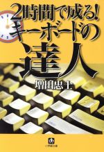 【中古】 2時間で成る！キーボード