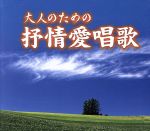 （オムニバス）販売会社/発売会社：（株）テイチクエンタテインメント発売年月日：2010/01/29JAN：4988004113505／／付属品〜三方背スリーブ、ブックレット付