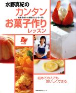 【中古】 水野真紀のカンタンお菓子作りレッスン／水野真紀(著者)