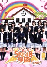 【中古】 SKE48学園　DVD－BOX　II／SKE48（TeamS）