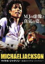 【中古】 マイケル・ジャクソン〜真実のマイケル・ジャクソン/マイケル・ジャクソン