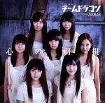 【中古】 心の羽根（初回限定盤）（渡辺麻友）（DVD付）／チームドラゴン　from　AKB48