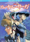 【中古】 ルナル・サーガ(4) 緑の迷路 角川スニーカー文庫／友野詳(著者)