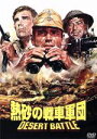 【中古】 熱砂の戦車軍団/ロベール・オッセン