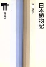 【中古】 日本植物記 東書選書／本田正次(著者)