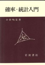 【中古】 確率・統計入門／小針あき宏(著者)