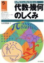 【中古】 代数 幾何のしくみ／仙田章雄(著者)