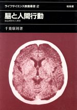 【中古】 脳と人間行動　脳生理学