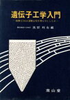 【中古】 遺伝子工学入門　組換えDNA実験は何を明らかにしたか／高野利也(著者)