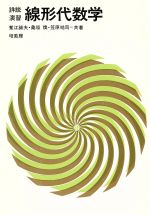 【中古】 詳説演習線形代数学／塹江誠夫(著者)