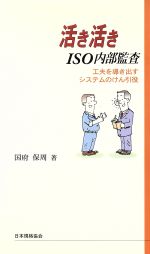 Engineering - 【中古】 活き活きISO内部監査　工夫を導き出すシステムのけん引役／国府保周(著者)