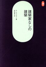 【中古】 建築家なしの建築 SD選書184／ベルナルド・ルドフスキー(著者),渡辺武信(著者)