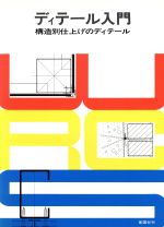 【中古】 ディテール入門　構造別仕上げのディテール／彰国社(著者)