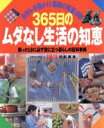 【中古】 365日のムダなし生活の知恵/主婦の友社(著者)