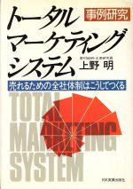 【中古】 トータルマーケティング