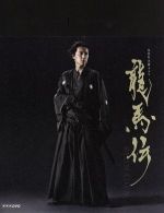 【中古】 大河ドラマ　龍馬伝　完全版　DVD－BOX1（season1）／福山雅治,香川照之,大森南朋,佐藤直紀（音楽）