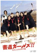 【中古】 書道ガールズ！！わたしたちの甲子園／成海璃子,山下リオ,高畑充希,猪股隆一（監督）,岩代太郎（音楽）