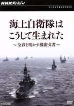 【中古】 NHKスペシャル　海上自衛隊はこうして生まれた～全容を明かす機密文書～／ドキュメント・バラエティ,（ドキュメンタリー）