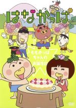 【中古】 はなかっぱ～ももかっぱちゃんのお誕生日～／キッズバラエティ あきやまただし 原作 キャラクター原案 中川里江 はなかっぱ 山口勝平 がりぞー MAKO アゲルちゃん 林一哉 キャラクタ…