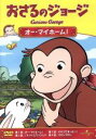 【中古】 おさるのジョージ オー・マイホーム!/アニメ,(キッズ)