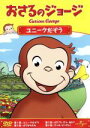 【中古】 おさるのジョージ ユニークだぞう/アニメ,(キッズ)