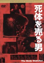 【中古】 死体を売る男 黒沢 清監督 推薦/ボリス・カーロフ,ベラ・ルゴシ,ヘンリー・ダニエル,ロバート・ワイズ(監督)