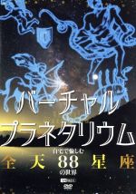 【中古】 シンフォレストDVD　バーチャル・プラネタリウム　自宅で愉しむ「全天88星座」の世界／ドキュメント・バラエティ,（趣味／教養）