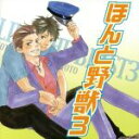【中古】 ほんと野獣3/アニメ/ゲーム