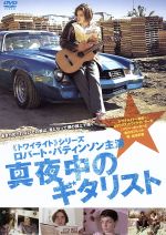 【中古】 真夜中のギタリスト／ロバート・パティンソン,レベッカ・ピジョン,オリバー・アーヴィング（監督、脚本）