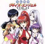 【中古】 電脳戦隊ヴギィ’ズ★エンジェル Vol.0「誕生!電脳戦隊」/アニメ