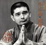 【中古】 落語名人会41　柳家小三治17　「死神」／柳家小三治