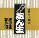 古今亭志ん生［五代目］販売会社/発売会社：バンダイミュージック発売年月日：1988/09/05JAN：4988015017281