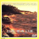 【中古】 ナショナル・ジオグラフィック 大自然の贈り物 五大湖/(ドキュメンタリー)
