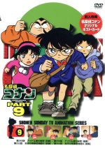 【中古】 名探偵コナン　PART9　vol．9／青山剛昌（原作）,こだま兼嗣（総監督）,山本泰一郎（監督）,須藤昌朋（キャラクターデザイン）,高山みなみ（江戸川コナン）,山口勝平（工藤新一）,山崎和佳奈（毛利蘭）,神谷明（毛利小五郎）