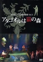 【中古】 谷山浩子の幻想図書館　Vol．3　アタゴオルは猫の森／谷山浩子,石井AQ,斎藤ネコ