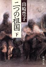 【中古】 二つの祖国(下) 新潮文庫／山崎豊子(著者)