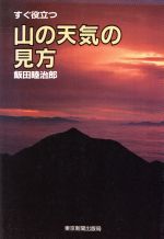【中古】 すぐ役立つ山の天気の見方／飯田睦治郎【著】