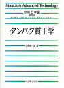 【中古】 タンパク質工学 MARUZEN Advanced TechnologyM05材料工学編／小野修一郎【編】