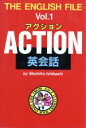 【中古】 アクション英会話 ザ　イングリッシュファイルVol．1／石橋真知子【著】