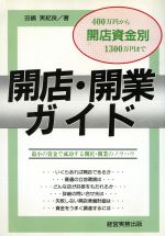 田嶋実紀良【著】販売会社/発売会社：経営実務出版/ 発売年月日：1991/03/20JAN：9784875851097