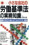 【中古】 小さな会社の労働基準法の実務知識 最新の改正にあわせてわかりやすく解説／山崎和義【著】